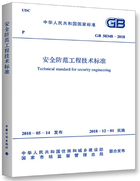 安全防范工程技术标准GB 50348-2018 