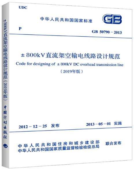 ±800kV直流架空输电线路设计规范（2019年版）GB/T50790-2013