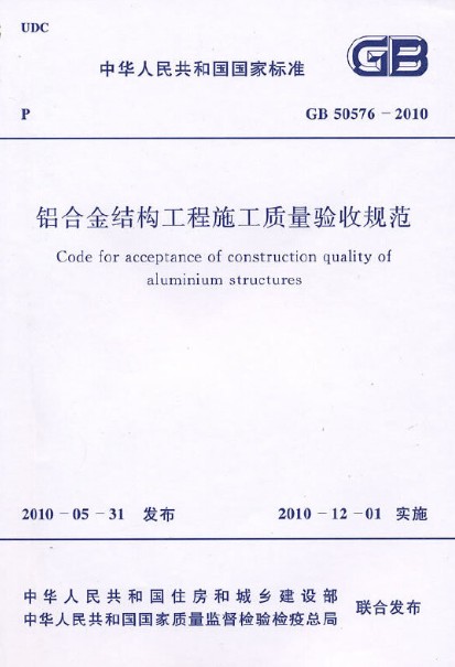 铝合金结构工程施工质量验收规范 GB 50576-2010