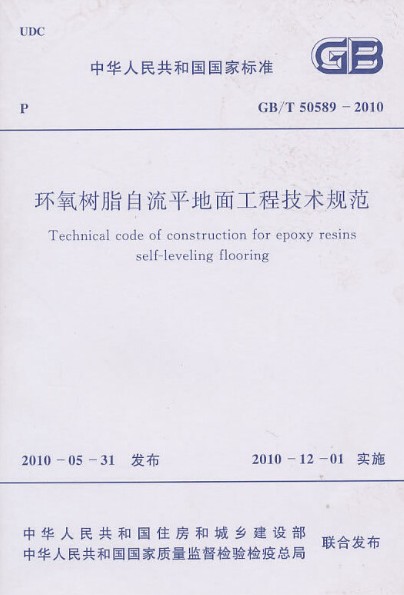 环氧树脂自流平地面工程技术规范 GB/T 50589-2010