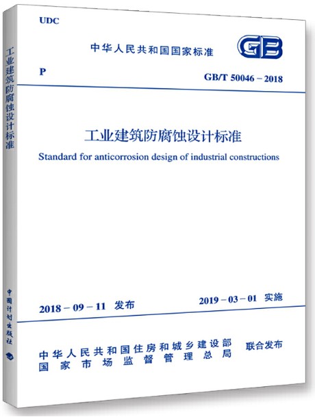 工业建筑防腐蚀设计标准GB/T 50046-2018 