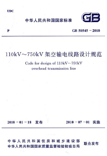 110kV～750kV架空输电线路设计规范 GB 50545-2010 