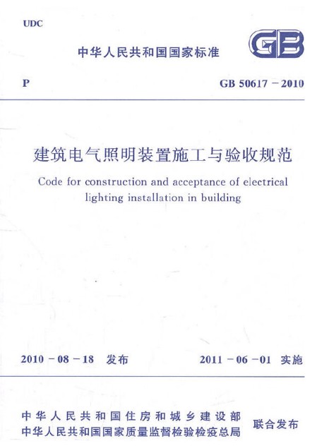 建筑电气照明装置施工与验收规范 GB 50617-2010 