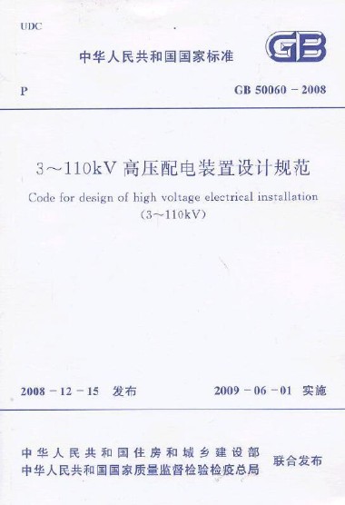 3～110kV高压配电装置设计规范 GB 50060-2008 