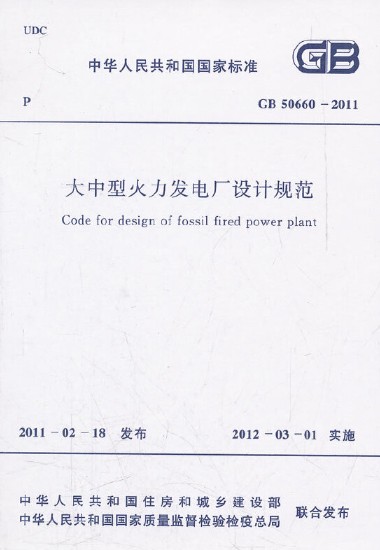 大中型火力发电厂设计规范 GB 50660-2011