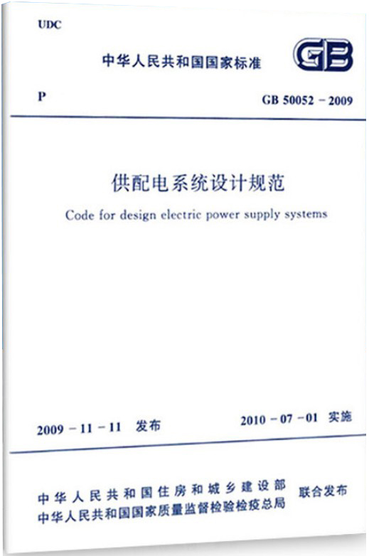供配电系统设计规范GB 50052-2009