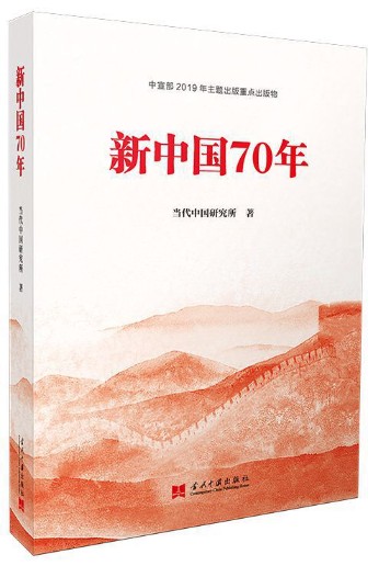 新中国70年 2019年度央视中国好书