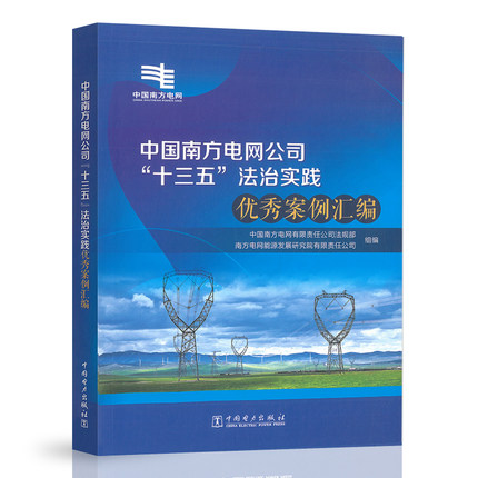 中国南方电网公司“十三五”法治实践优秀案例汇编