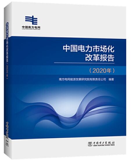 中国电力市场化改革报告（2020年版）