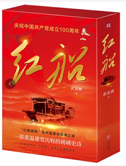 红船（庆祝中国共产党成立100周年！一部重温建党历程的文学史诗！）