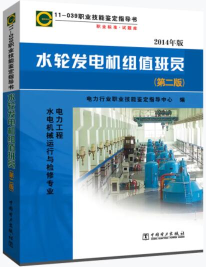11-039 职业技能鉴定指导书 职业标准•试题库 水轮发电机组值班员（第二版）