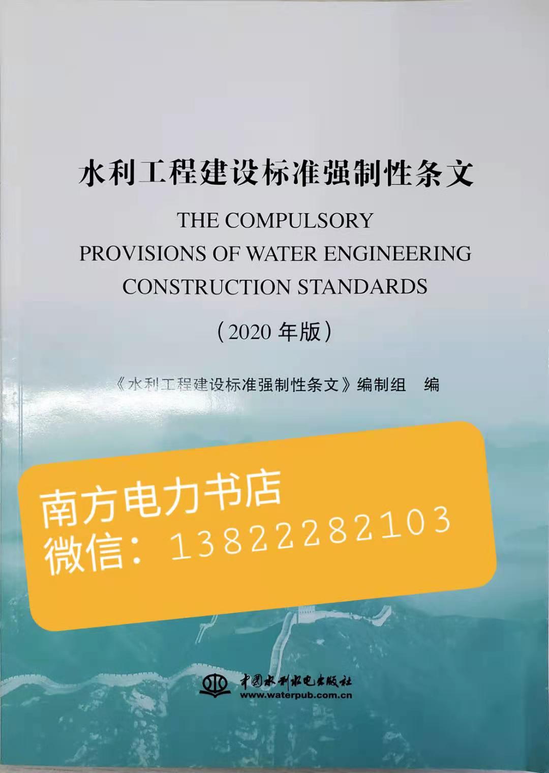 水利工程建设标准强制性条文（2020年版）
