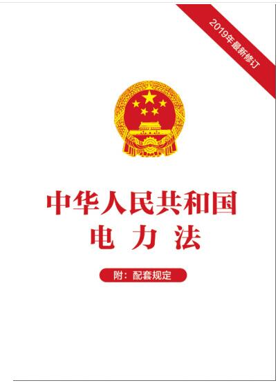 中华人民共和国电力法（2019年新修订）附：配套规定