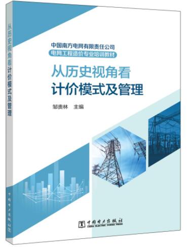 中国南方电网有限责任公司电网工程造价专业培训教材——从历史视角看计价模式及管理