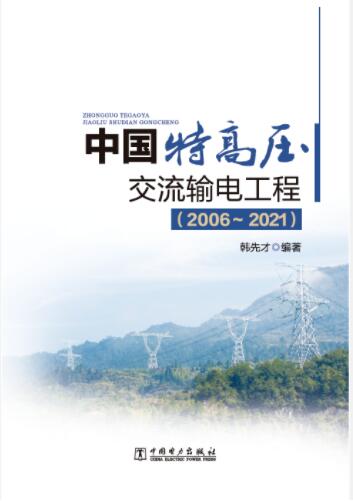 中国特高压交流输电工程（2006～2021）