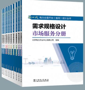 (全套共10册)新一代电力交易平台（省间）设计丛书