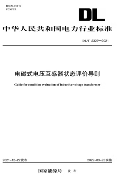 【按需印刷】DL/T 2327—2021 电磁式电压互感器状态评价导则
