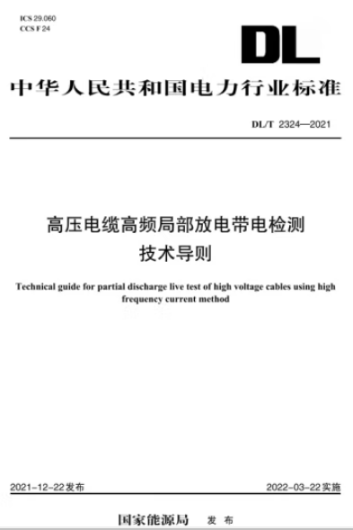 【按需印刷】DL/T 2324—2021 高压电缆高频局部放电带电检测技术导则