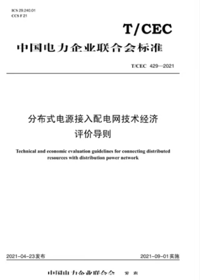 【按需印刷】T/CEC 429—2021 分布式电源接入配电网技术经济评价导则