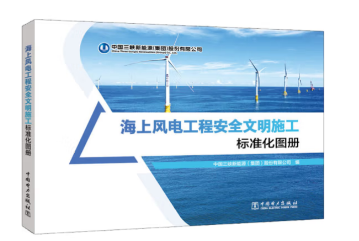 海上风电工程安全文明施工标准化图册