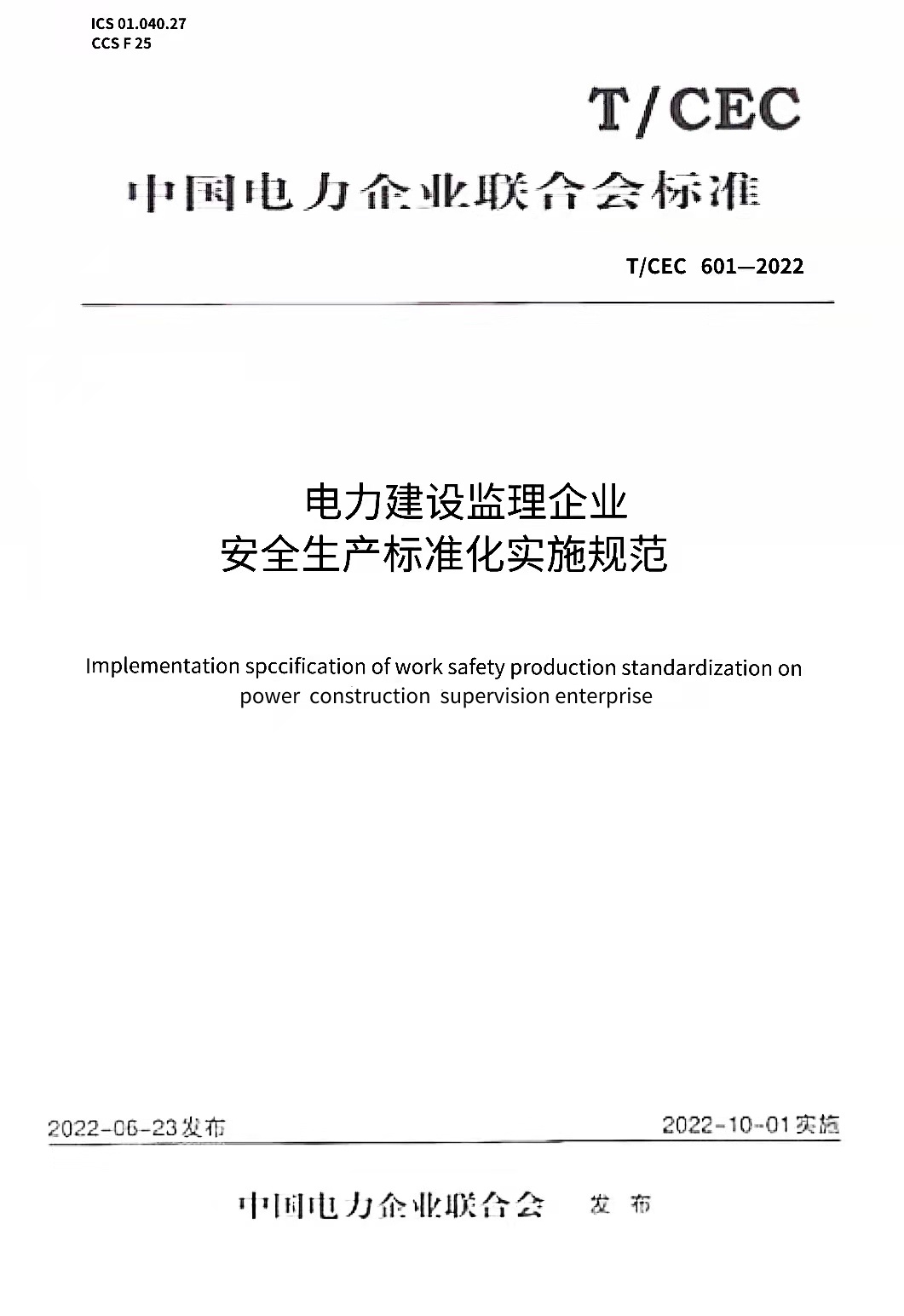 【按需印刷】T/CEC 601-2022 电力建设监理企业安全生产标准化实施规范
