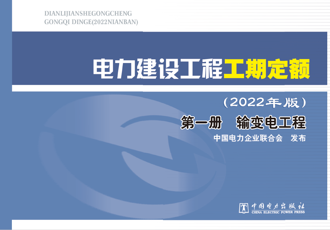 电力建设工程工期定额（2022年版） 第一册 输变电工程