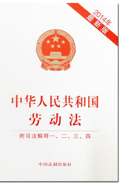 中华人民共和国劳动法：附司法解释一、二、三、四（2014年最新版）