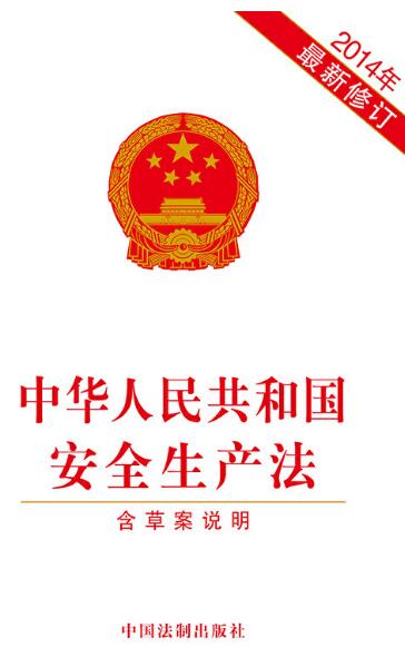 中华人民共和国安全生产法（2014年最新修订）