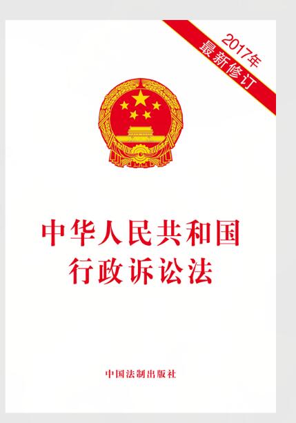 中华人民共和国行政诉讼法（2017年最新修订）