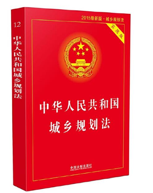 中华人民共和国城乡规划法实用版（2015版）