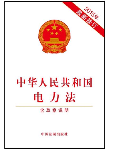 中华人民共和国电力法（配套规定）2015年最新