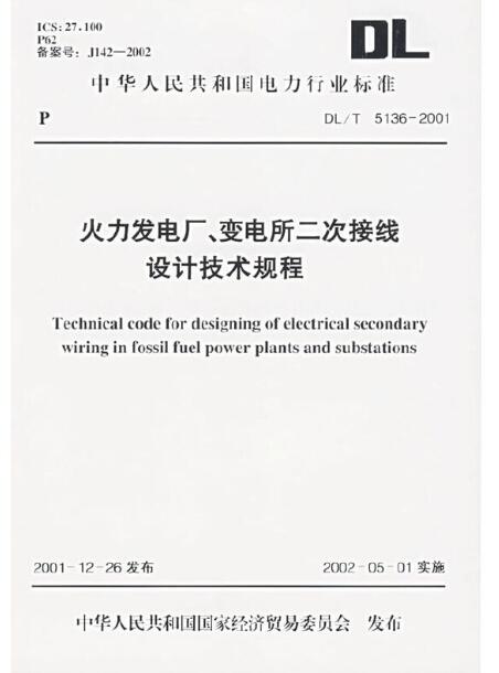火力发电厂、变电所二次接线设计技术规范 DL/T 5136-2001