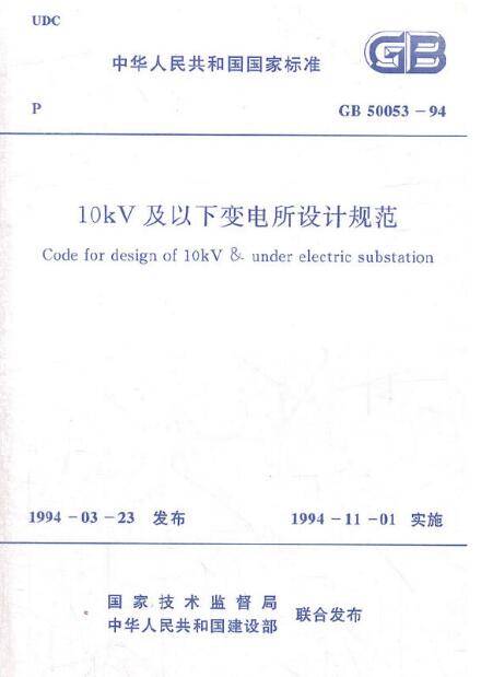 10kv及以下变电所设计规范 GB 50053-94