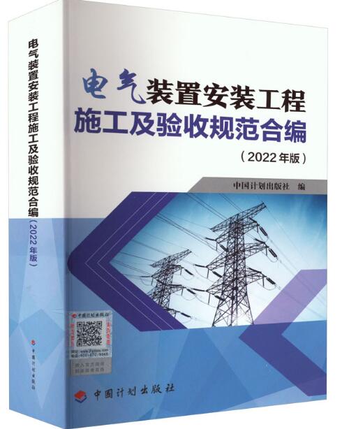 电气装置安装工程施工及验收规范合编(2022年版)