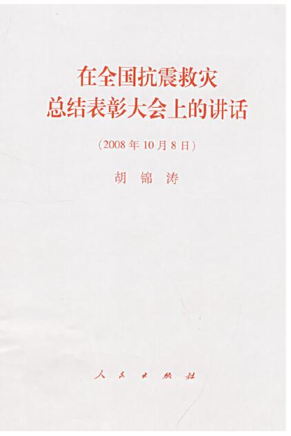 在全国抗震救灾总结表彰大会上的讲话（2008年10月8日）胡锦涛