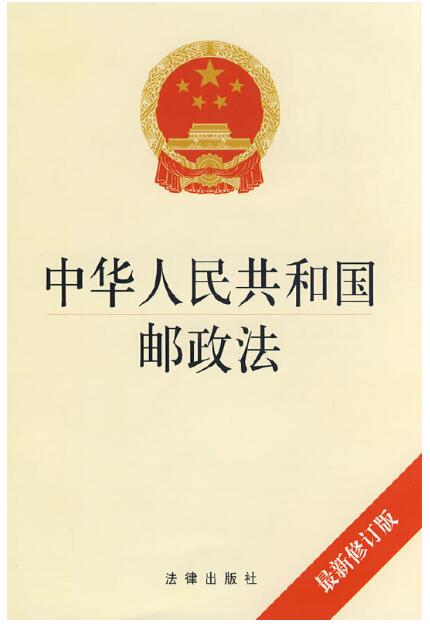 中华人民共和国邮政法（最新修订版）