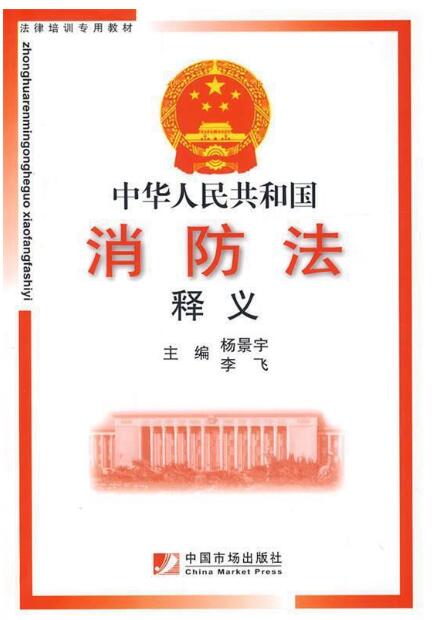 中华人民共和国消防法释义