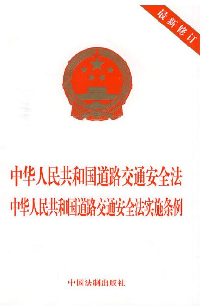 中华人民共和国道路交通安全法 中华人民共和国道路交通安全法实施条例