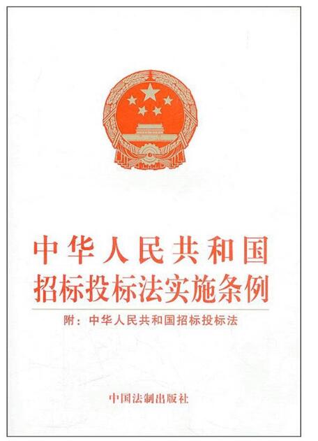 中华人民共和国招标投标法实施条例（附：中华人民共和国招标投标法）