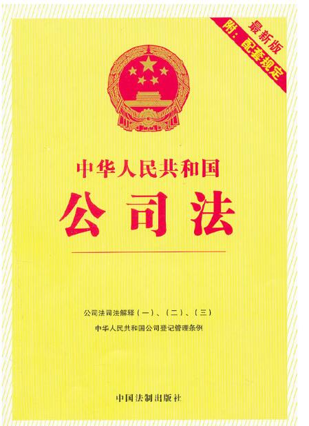 中华人民共和国公司法（附最新版配套规定）2012