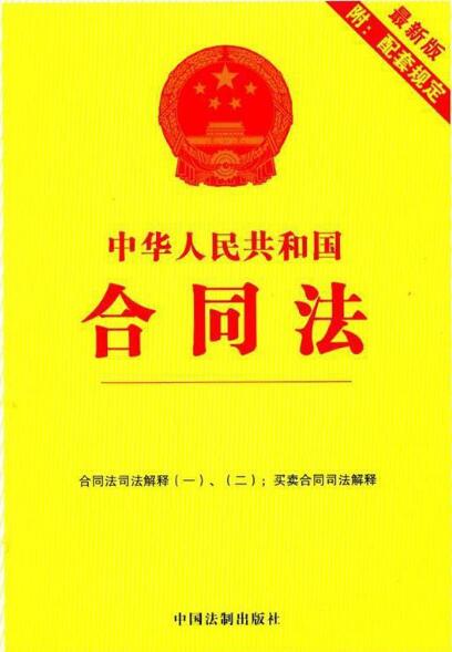 中华人民共和国合同法（最新版附配套规定）2012