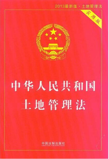 中华人民共和国土地管理法（实用版）
