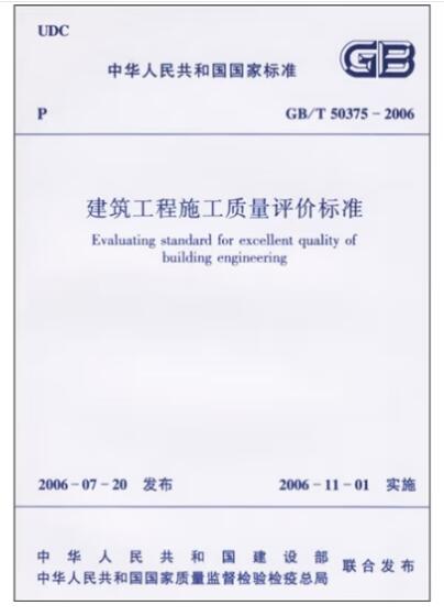 建筑工程施工质量评价标准GB/T50375-2006