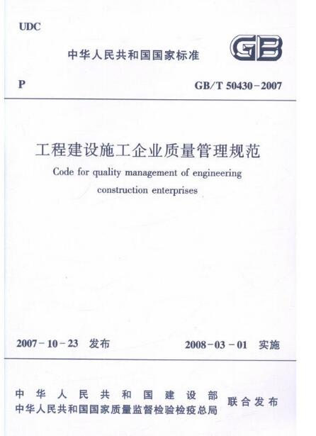 工程建设施工企业质量管理规范GB/T50430-2007