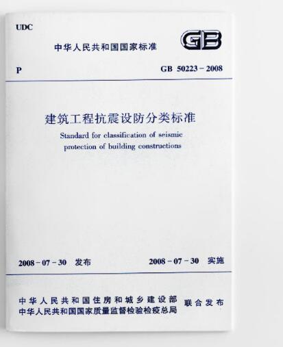 建筑工程抗震设防分类标准GB50223-2008