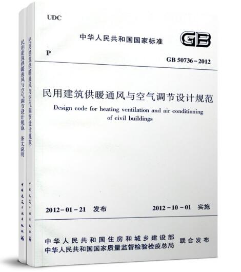 民用建筑供暖通风与空气调节设计规范 GB 50736-2012（共二册）
