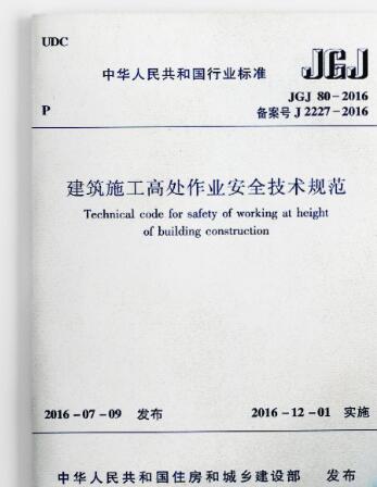 建筑施工高处作业安全技术规范JGJ 80-2016