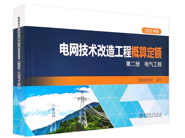 电网技术改造工程概算定额（2020年版） 第二册 电气工程