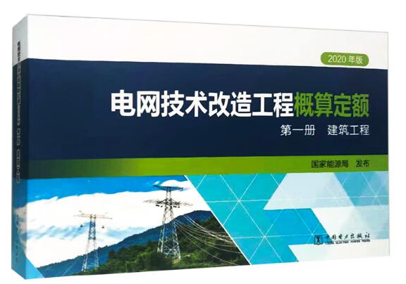 电网技术改造工程概算定额（2020年版） 第一册 建筑工程