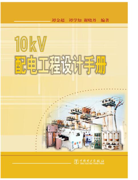 10kv配电工程设计手册